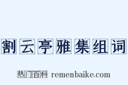 割云亭雅集组词是什么意思的图片